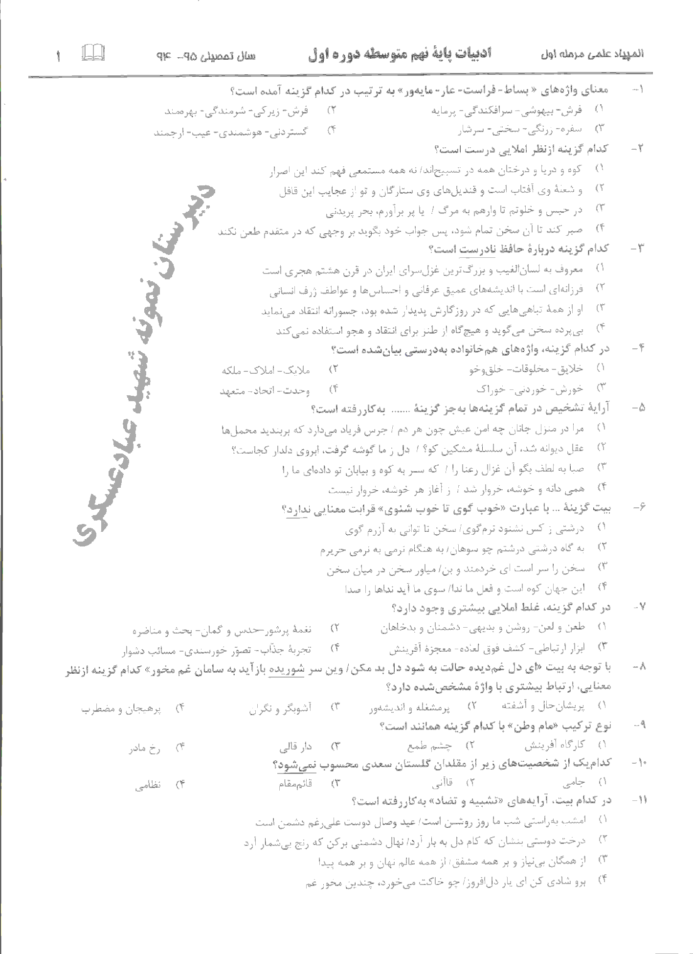 المپیاد ادبیات فارسی پایۀ نهم استان خراسان رضوی (30 سؤال تستی ) | مرحلۀ اول: بهمن94