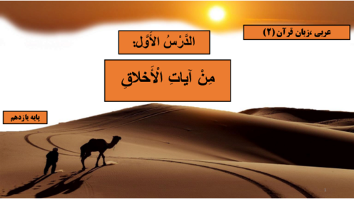 راهنمای گام به گام کتاب درسی عربی یازدهم (درس اول)
