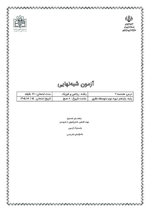 نمونه سوال شبه نهایی هندسه یازدهم | استان تهران