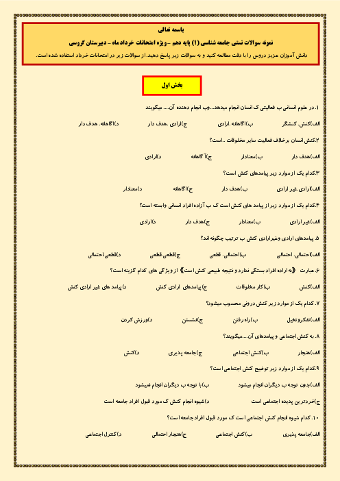 مجموعه سوالات تستی جامعه شناسی دهم: بخش 1 تا 4