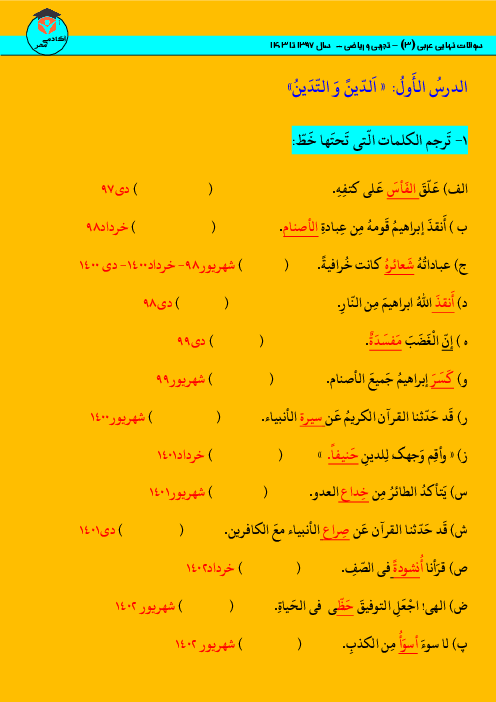 سوالات طبقه بندی شده امتحانات نهایی عربی دوازدهم از 1397 تا 1403