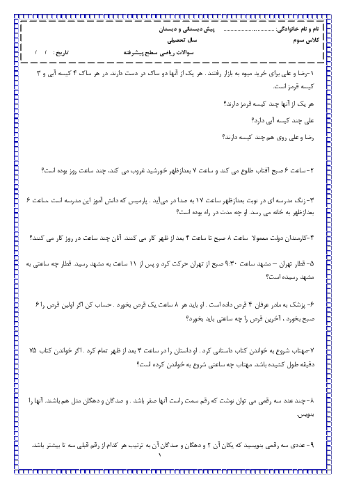 مسئله‌های تحلیلی ریاضی پایه سوم دبستان سطح پیشرفته | فصل اول: الگوها