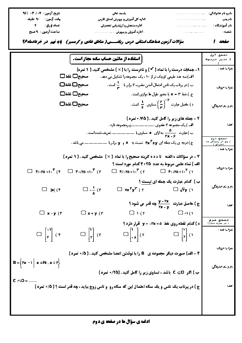 سوالات و پاسخنامه امتحانات هماهنگ نوبت دوم پایه نهم استان فارس + مناطق گرمسیر فارس | خرداد 96