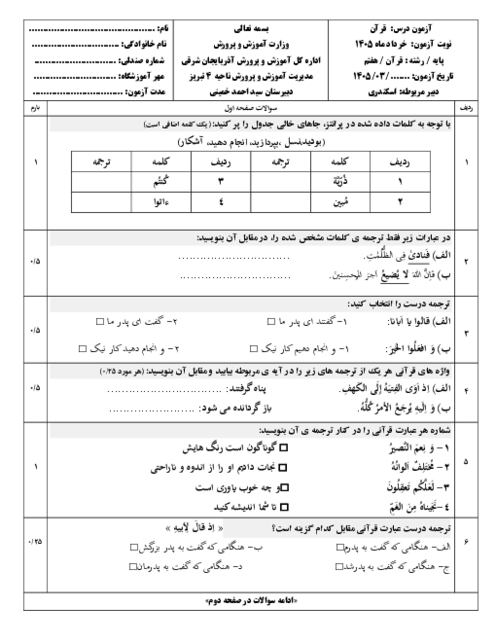 نمونه سوالات قرآن هفتم نوبت خرداد 1405
