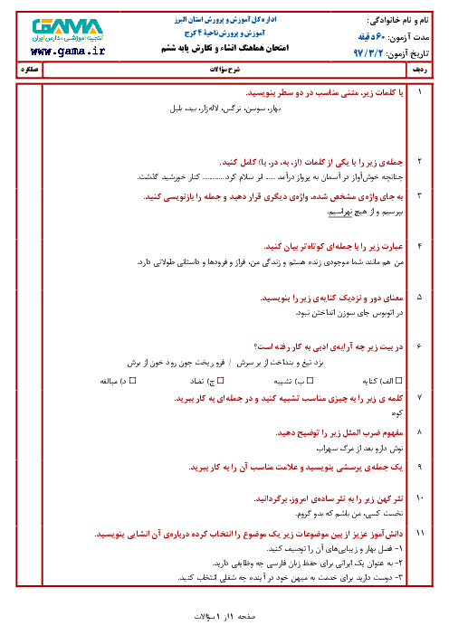 سؤالات امتحان هماهنگ نوبت دوم انشا و نگارش پایه ششم ابتدائی مدارس ناحیه 4 کرج | خرداد 1397