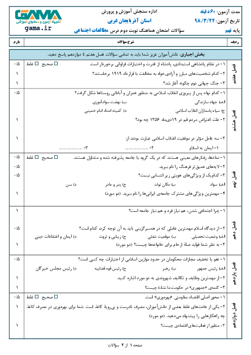 سؤالات امتحان هماهنگ استانی نوبت دوم مطالعات اجتماعی پایه نهم استان آذربایجان غربی | خرداد 1398