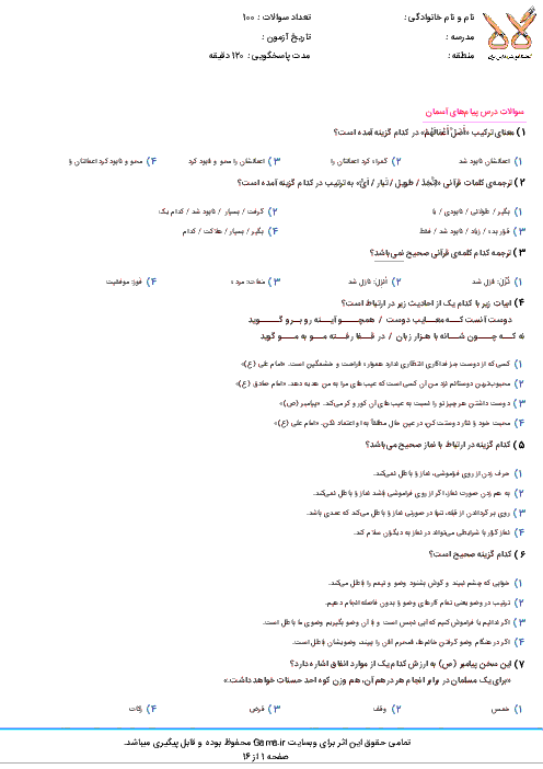 سوالات و پاسخ کلیدی آزمون ورودی پايه دهم دبيرستان های نمونه دولتی سال تحصيلی 97-96 | استان های هرمزگان، خراسان جنوبی، سیستان و بلوچستان، خراسان شمالی