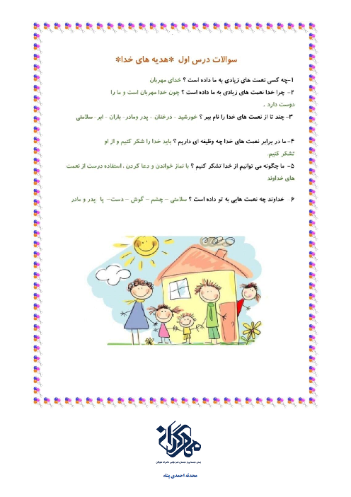 مجموعه پرسش و پاسخ‌های درس به درس کتاب هدیه‌های آسمانی دوم دبستان | درس 1 تا 20