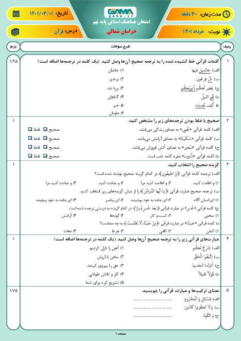 امتحان هماهنگ نوبت دوم آموزش قرآن نهم استان خراسان شمالی | خرداد 1401