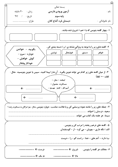 آزمون سنجش ورودی فارسی سوم دبستان پیام قره آغاج کلان | مهر 1397