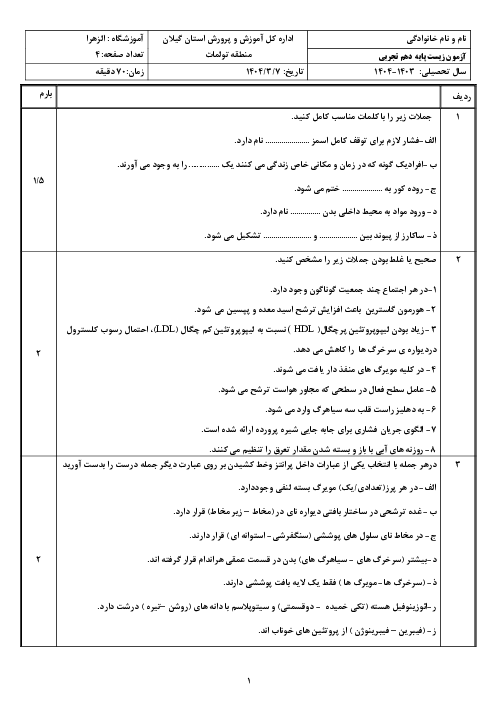 نمونه سوال نوبت دوم زیست دهم دبیرستان الزهرا خرداد 1404