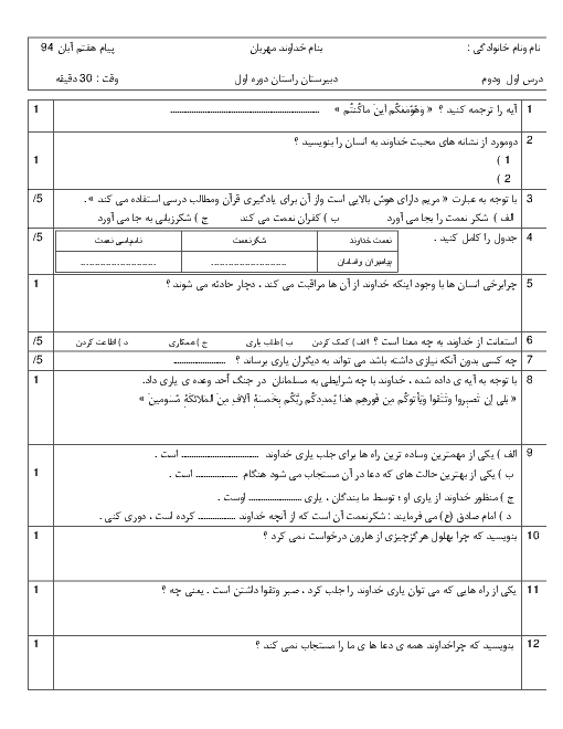 نمونه سوال امتحانی پیام های آسمان هفتم  دبیرستان راستان| درس 1و2