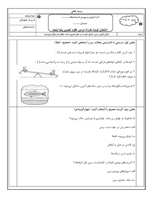 نمونه سوال نوبت دوم علوم پنجم دبستان خرداد 1405