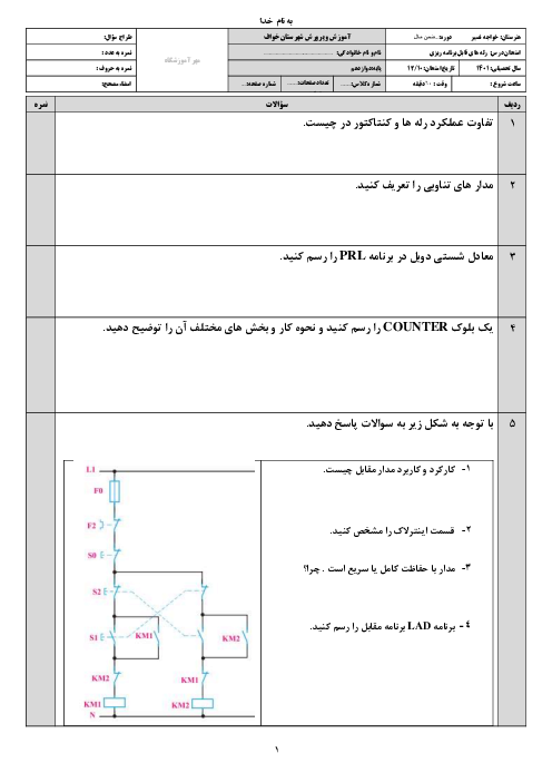 آزمون طراحی و اجرای رله‌های قابل برنامه ریزی دوازدهم هنرستان فنی خواجه نصیرالدین طوسی | پودمان 3: رله‌های قابل برنامه ریزی در تأسیسات صنعتی