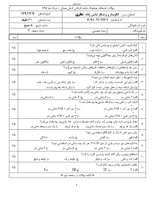 سوالات امتحان هماهنگ نظری و عملی نوبت دوم الگوساز و برشکار لباس زنانه (تکدوزی) یازدهم استان همدان |‌ خرداد 96