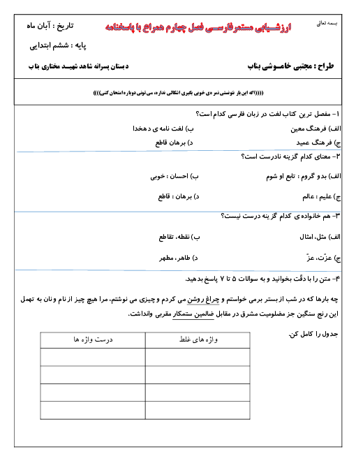 ارزشیابی مستمر فارسی و نگارش ششم دبستان شهید مختاری | فصل 4: نام آوران