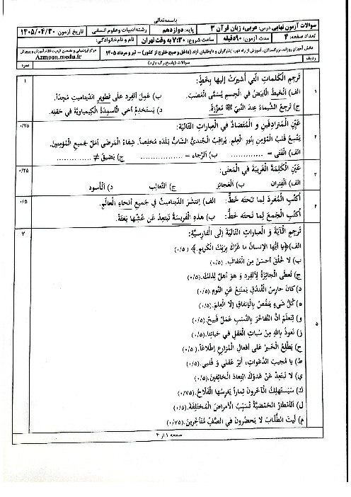 امتحان نهایی عربی (3) پایه دوازدهم انسانی | تیر 1405