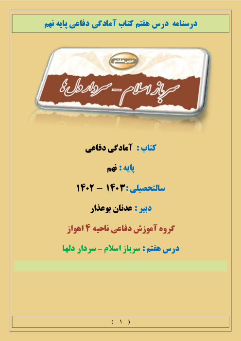 درسنامه درس 7 آمادگی دفاعی نهم | سرباز اسلام – سردار دلها