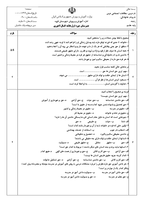 آزمونک مطالعات اجتماعی هفتم مدرسه دهخدا | درس 1: من حق دارم