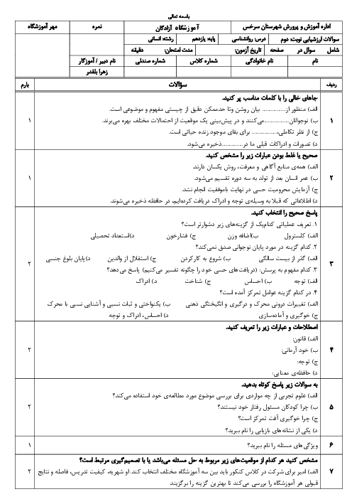 دو سری نمونه سوال روانشناسی یازدهم نوبت دوم خرداد 1405 دبیرستان آزادگان