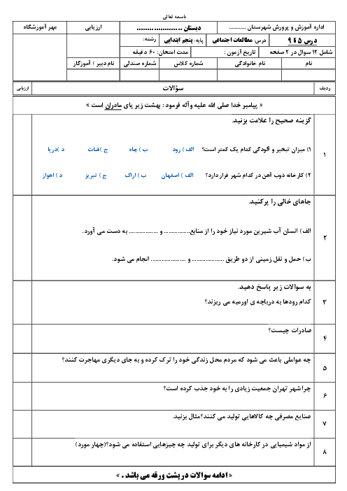 آزمون مطالعات اجتماعی پنجم ابتدائی | درس 5 تا 9