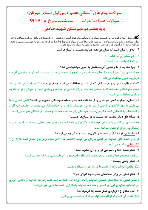 سوالات امتحانی درس 1 تا 3 پیام‌های آسمان هفتم