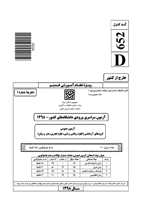 سؤالات آزمون ورودی دانشگاه‌های کشور (نظام آموزشی قدیم) گروه آزمایشی زبان | کنکور خارج از کشور 1398