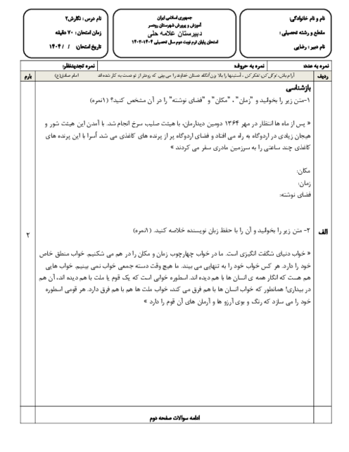 نمونه سوال نوبت دوم خرداد 1404 نگارش یازدهم دبیرستان علامه حلی رودسر