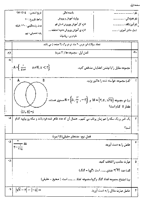 آزمون نوبت دوم ریاضی پایه نهم - هماهنگ استان قم خردادماه 1397 + پاسخنامه تشریحی (نوبت صبح)