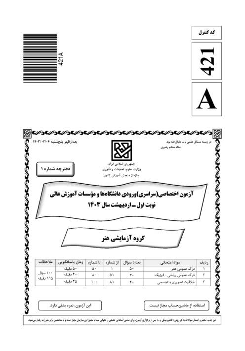 سؤالات آزمون سراسری ورودی دانشگاه‌های کشور گروه آزمایشی هنر | کنکور نوبت اردیبهشت 1403