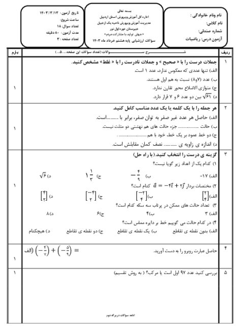 سوالات خرداد ماه 1403 ریاضی هشتم مدرسه نور اردبیل
