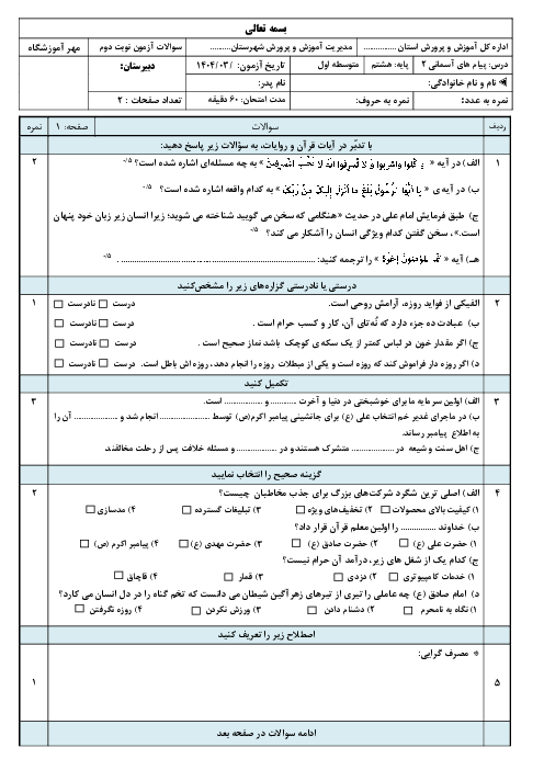نمونه سوال آزمون نوبت دوم پیام های آسمان پایه هشتم خرداد 1404 