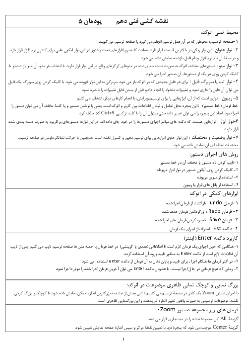 جزوه پودمان 5: فرمان‌های ترسیمی و ویرایشی در اتوکد