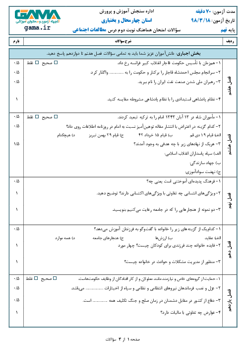 سؤالات امتحان هماهنگ استانی نوبت دوم مطالعات اجتماعی پایه نهم استان چهارمحال و بختیاری | خرداد 1398