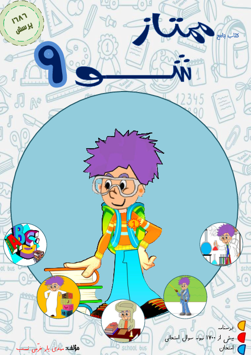 خلاصه جامع دروس و نمونه سوالات امتحانی ممتاز شو نهم (علوم، زبان، عربی، فارسی، ریاضی) 
