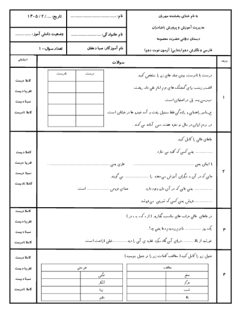 نمونه سوال فارسی دوم نوبت دوم اردیبهشت 1405 مدرسه حضرت معصومه 