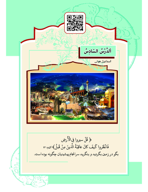ترجمه درس و حوار و حل تمارین و نکات قواعدی درس 6 عربی دهم انسانی