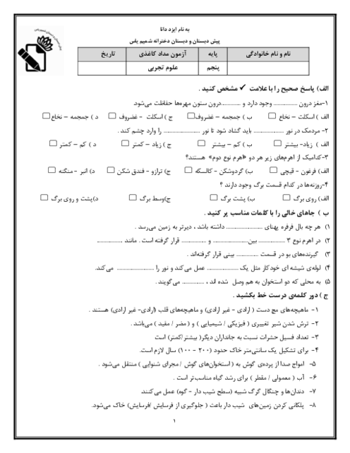 نمونه سوال علوم پنجم نوبت دوم اردیبهشت 1405 دبستان شمیم یاس