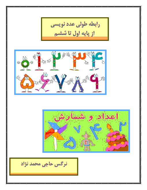 رابطه طولی کتب درسی ریاضی پایه اول تا ششم ( مبحث عدد نویسی)