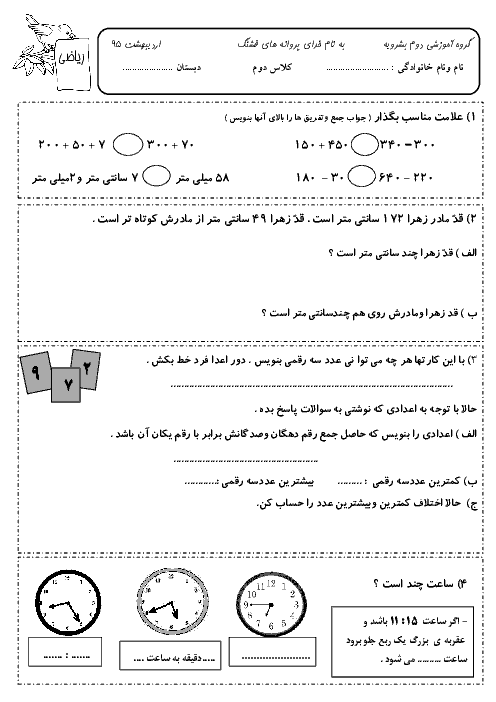 آزمون دوره ای فصل 6 و 7 و 8 ریاضی دوم ابتدائی