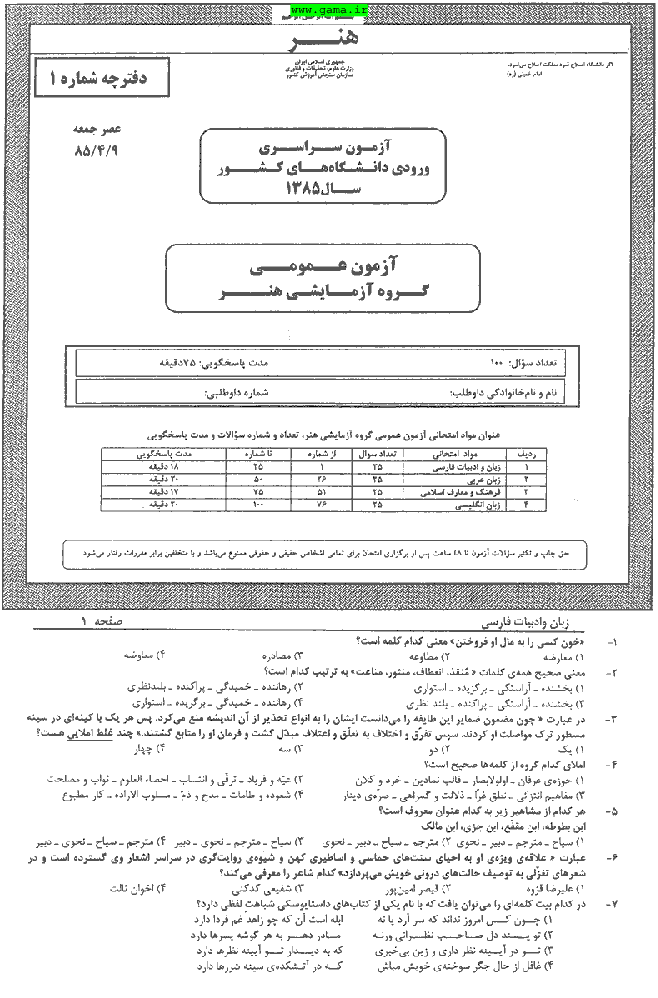 سوالات  آزمون سراسری رشته هنر - کنکور 1385