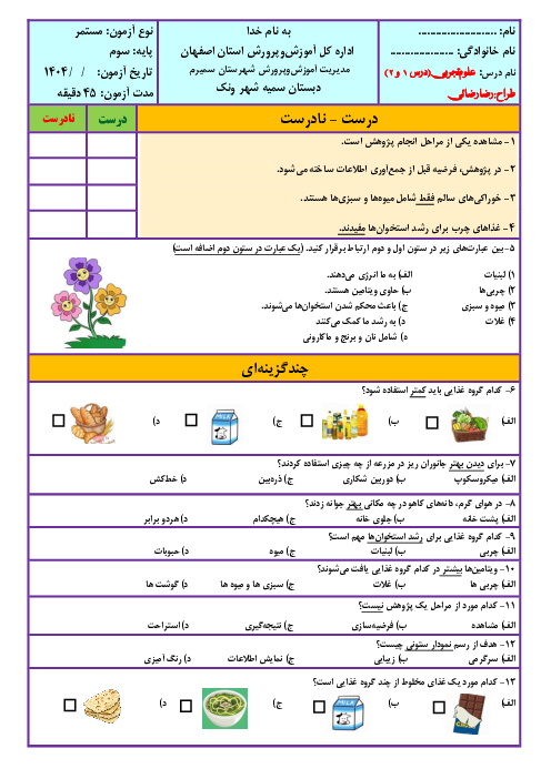 نمونه سوالات مداد کاغذی علوم تجربی سوم دبستان | درس 1 و 2 