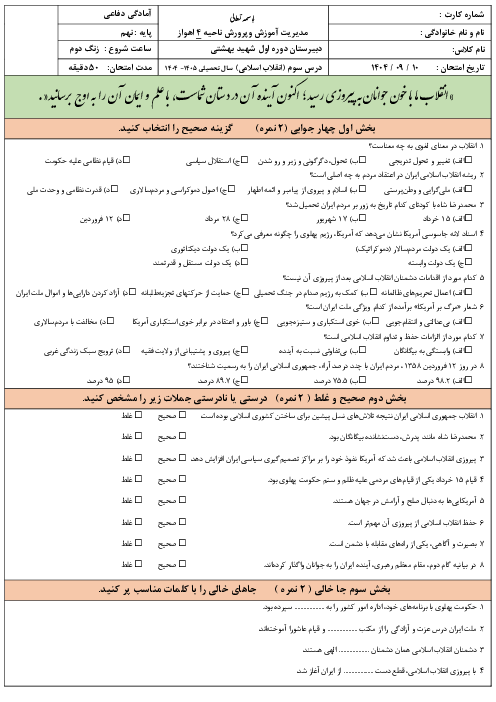 نمونه سوال آزمون درس 3: انقلاب اسلامی | کتاب آمادگی دفاعی پایه نهم