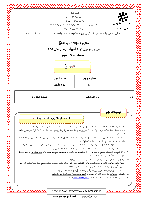 آزمون مرحله اول سی و پنجمین المپیاد ریاضی کشور با پاسخ سوالات | بهمن 1395