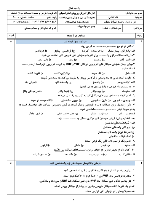 امتحان طراحی و نصب تأسیسات جریان ضعیف دهم | پودمان 3: آنتن مرکزی، سیستم تلفن و سیستم اعلام سرقت
