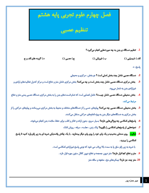 سوالات متن درس علوم تجربی هشتم با جواب | فصل 4: تنظیم عصبی