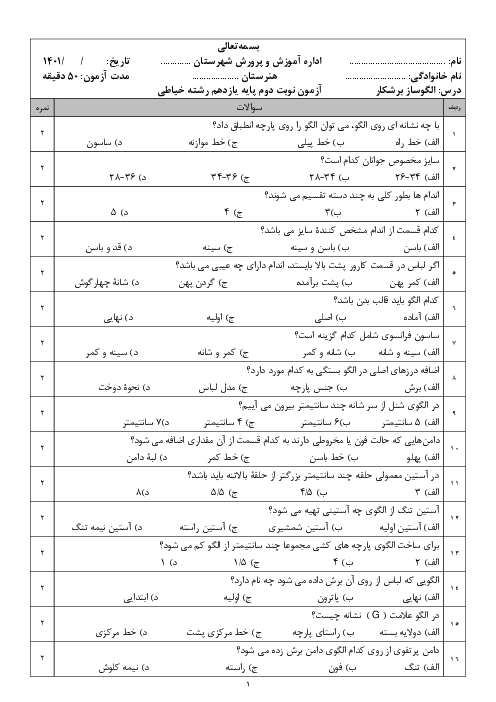 سوالات تستی پایانی آزمون نوبت دوم الگوساز و برشکار لباس زنانه پایه یازدهم هنرستان | خرداد 1401
