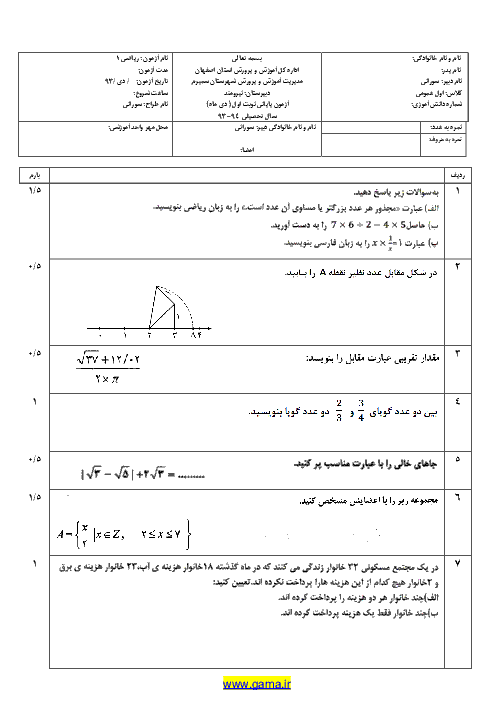 دانلود سوال رياضي(1)| دبيرستان نيرومند سميرم| دي ماه 93 