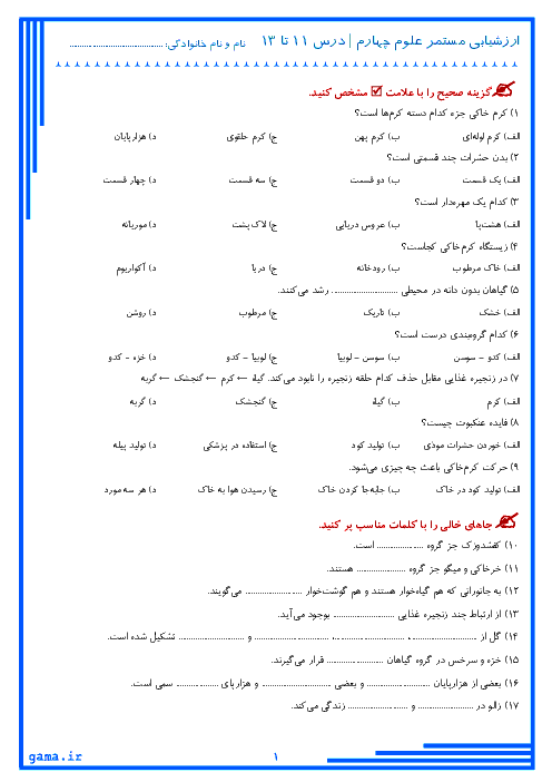  ارزشیابی مستمر علوم تجربی چهارم دبستان از درس 11 تا 13