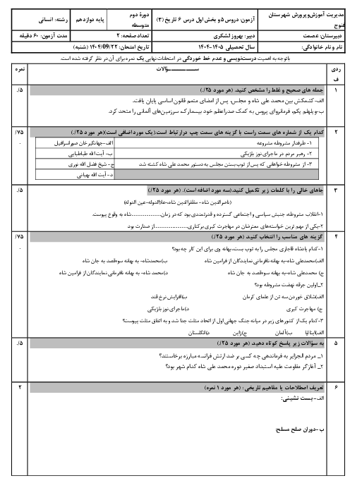 نمونه سوال شبه نهایی درس 5 و 6 تاریخ دوازدهم انسانی